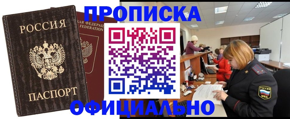 прописка для кредита в Подольске