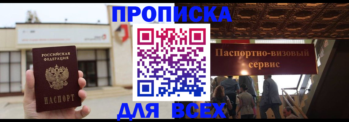 прописка для работы в Подольске